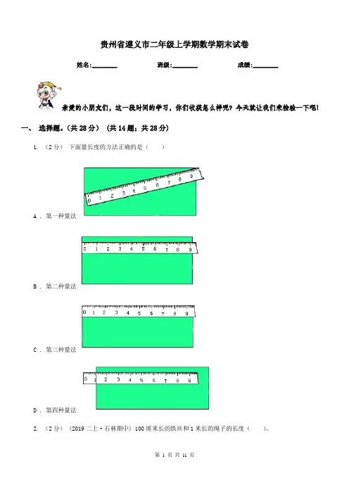 贵州省遵义市二年级上学期数学期末试卷