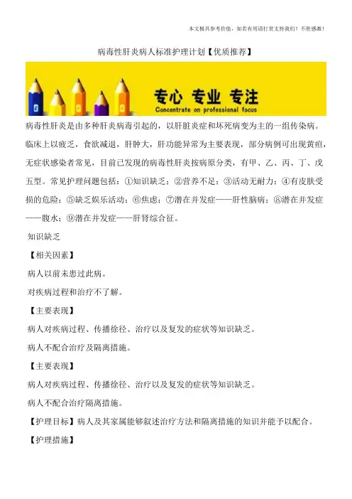 病毒性肝炎病人标准护理计划【优质推荐】