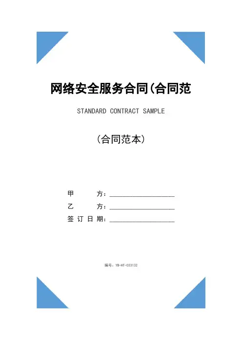 网络安全服务合同(合同范本)