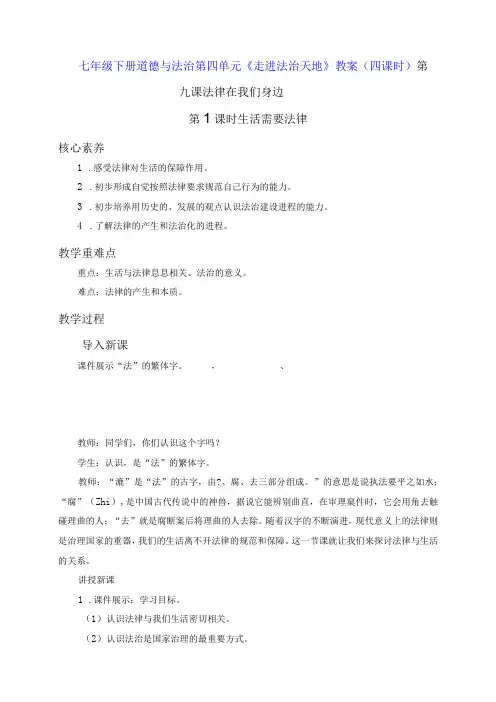七年级下册道德与法治第四单元《走进法治天地》教案(四课时)