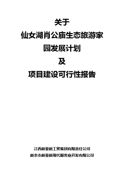 仙女湖肖公庙生态旅游家园发展计划及项目建设可行性报告