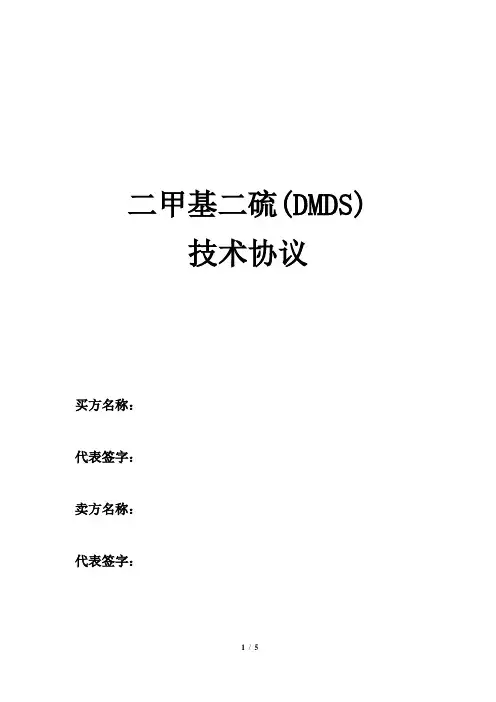 二甲基二硫技术协议(通用版)