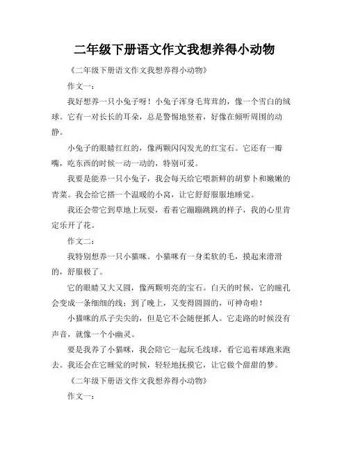 二年级下册语文作文我想养得小动物