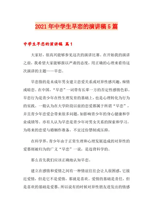 2021年中学生早恋的演讲稿5篇