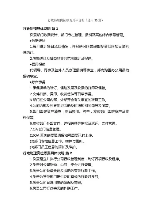 行政助理岗位职责具体说明（通用30篇）
