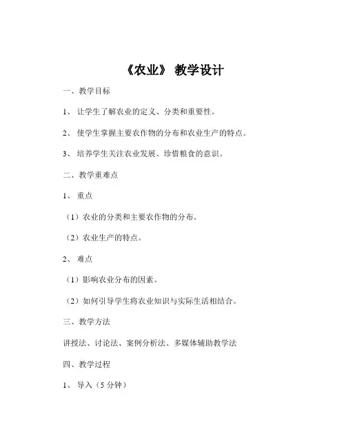 《农业》 教学设计