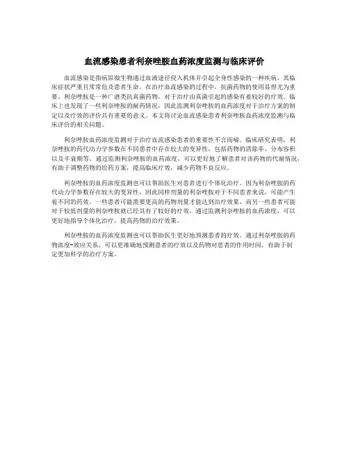 血流感染患者利奈唑胺血药浓度监测与临床评价