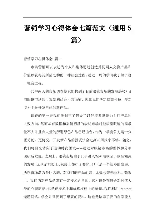 营销学习心得体会七篇范文(通用5篇)