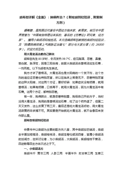 胡希恕详解《金匮》：肺病咋治？（附柴胡剂经验谈，附案例方剂）