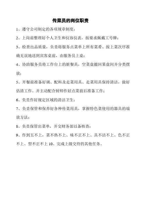 传菜员的岗位职责 2