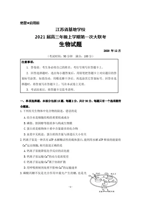 2020年12月江苏省基地学校2021届高三年级上学期第一次大联考生物试题及答案