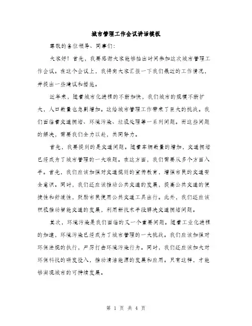 城市管理工作会议讲话模板（二篇）