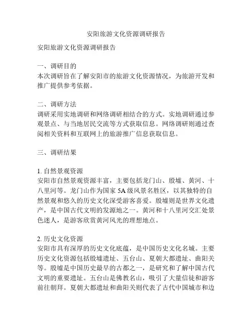 安阳旅游文化资源调研报告