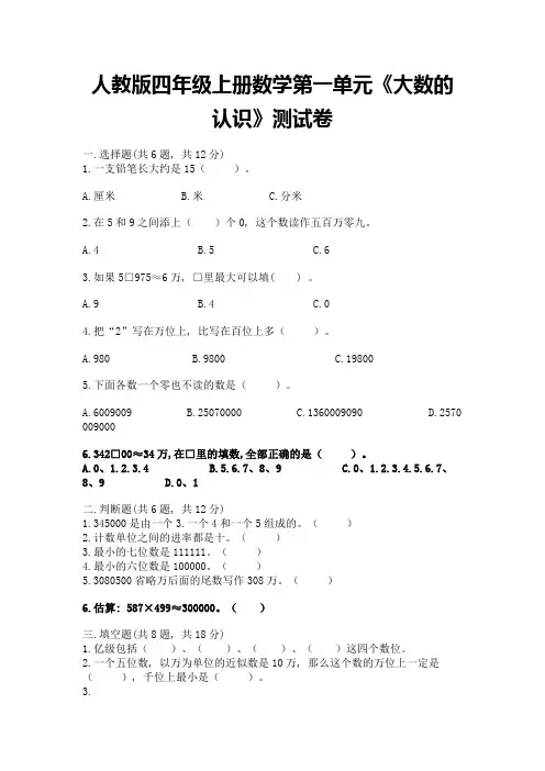 人教版四年级上册数学第一单元《大数的认识》测试卷附完整答案(必刷)