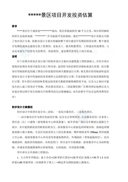湖南某景区项目开发投资估算实例_secret