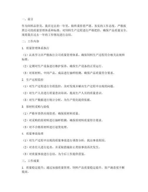 饲料品管员总结范文