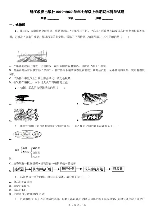 浙江教育出版社2019-2020学年七年级上学期期末科学试题(练习)