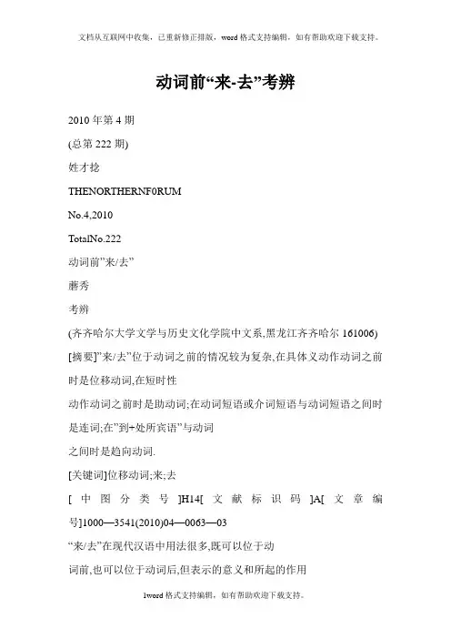 动词前“来去”考辨