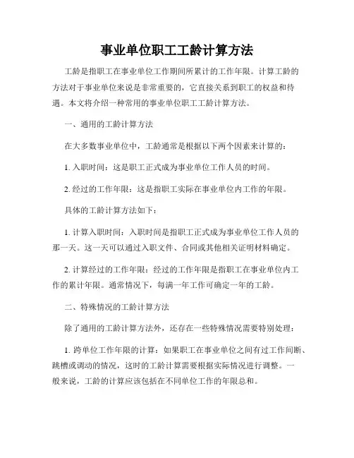 事业单位职工工龄计算方法