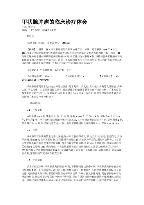 甲状腺肿瘤的临床诊疗体会        