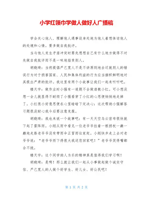 小学红领巾学做人做好人广播稿