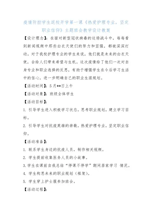 疫情防控学生返校开学第一课《热爱护理专业,坚定职业信仰》主题班会教学设计教案
