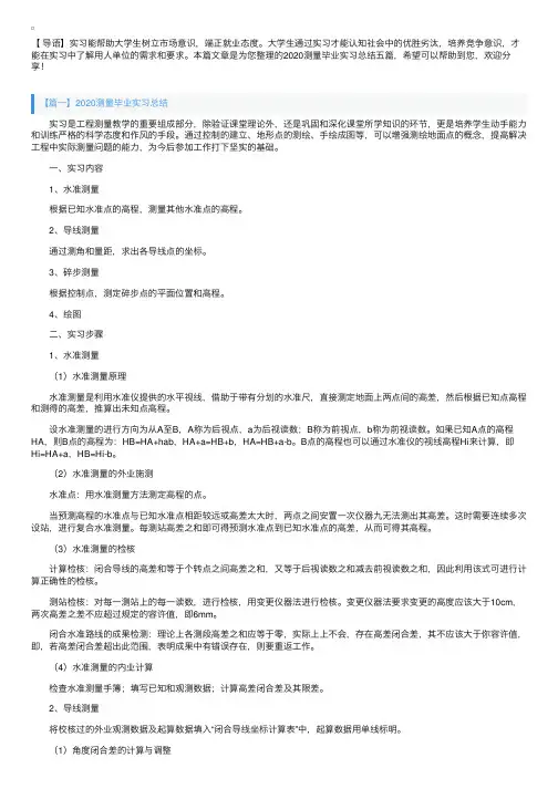 2020测量毕业实习总结五篇