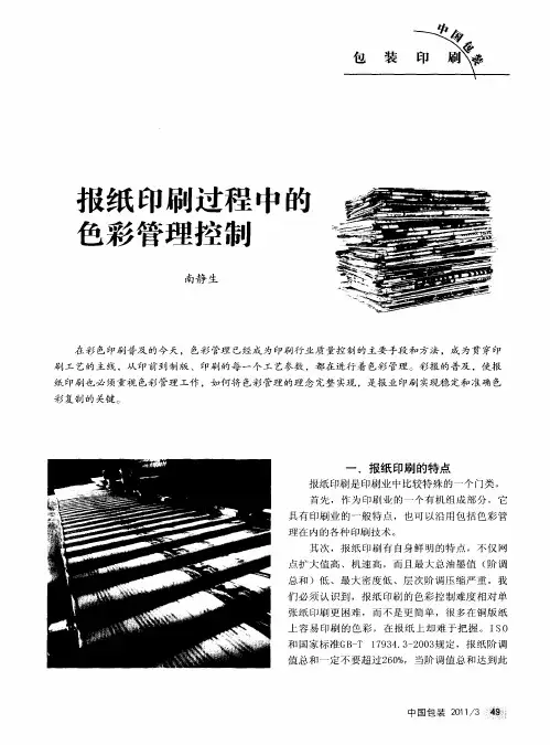 报纸印刷过程中的色彩管理控制