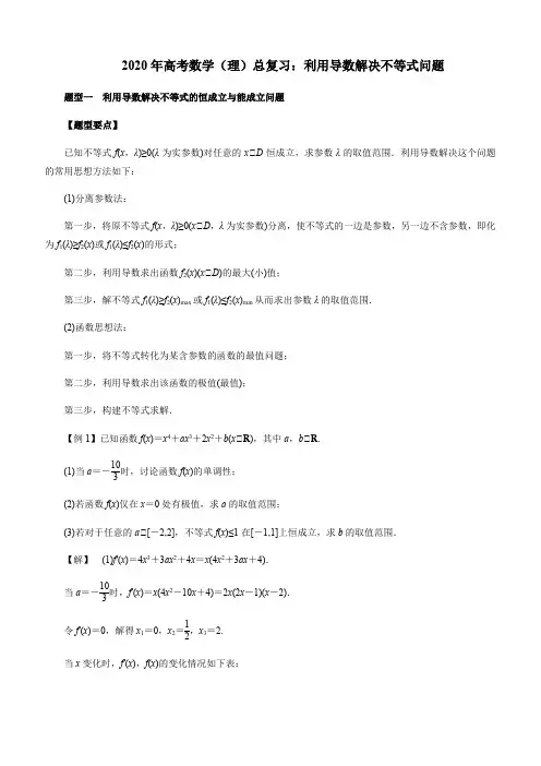 2020年高考数学(理)总复习：利用导数解决不等式问题(解析版)