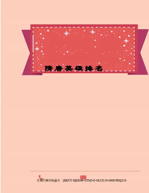 隋唐英雄排名