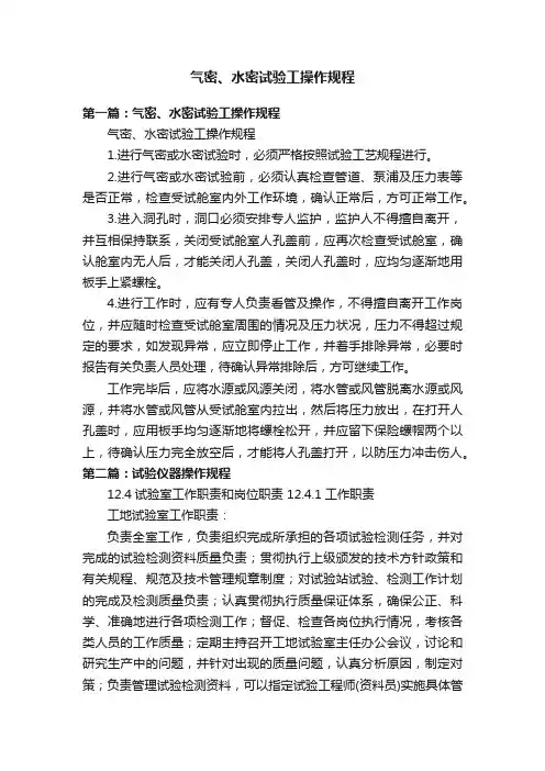 气密、水密试验工操作规程