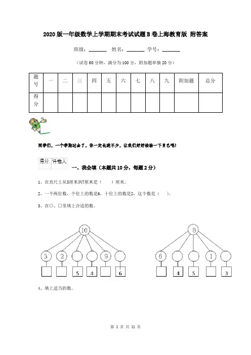 2020版一年级数学上学期期末考试试题B卷上海教育版 附答案