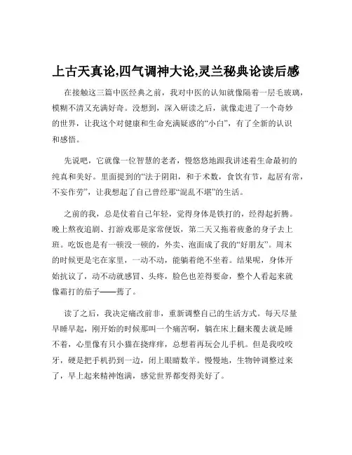 上古天真论,四气调神大论,灵兰秘典论读后感