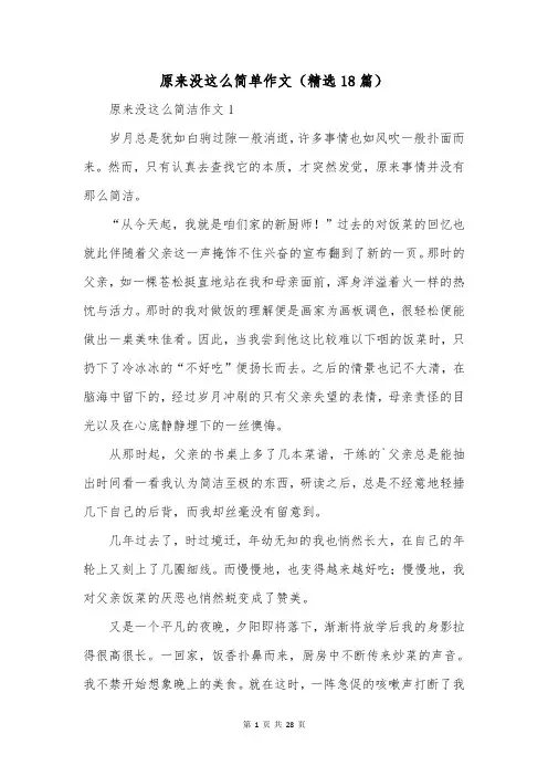 原来没这么简单作文(精选18篇)