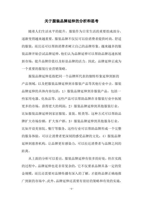 关于服装品牌延伸的分析和思考