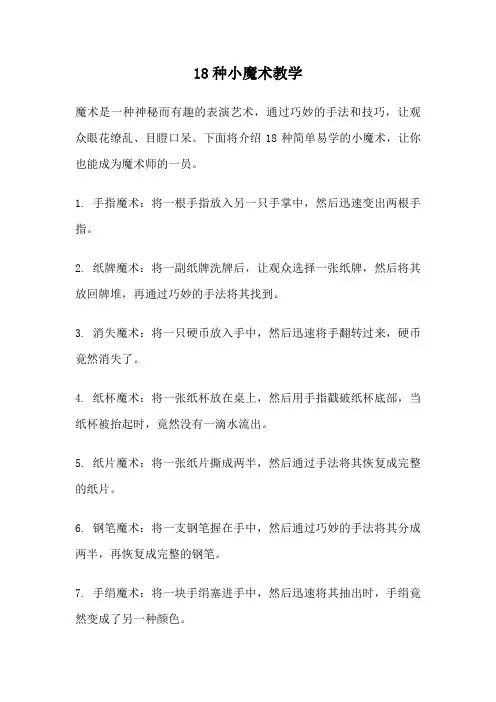 18种小魔术教学