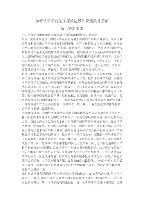 如何认识当前党风廉政建设和反腐败斗争的新形势新要求