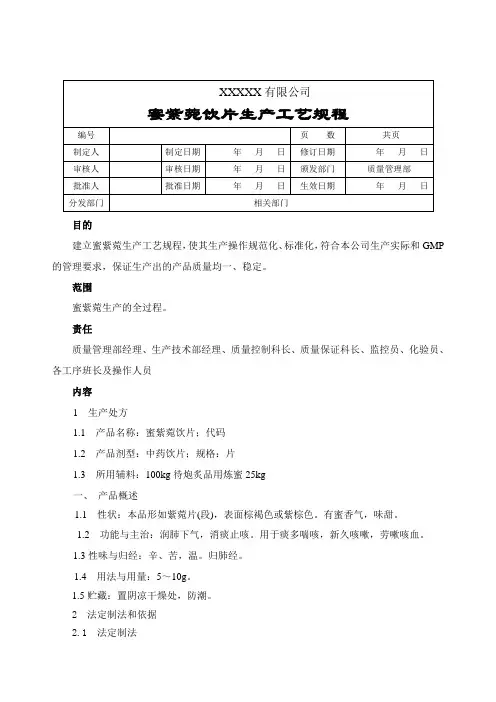 蜜紫菀生产工艺规程