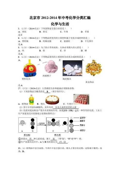 【三年中考】北京市2012-2014年中考化学分类汇编：化学与生活