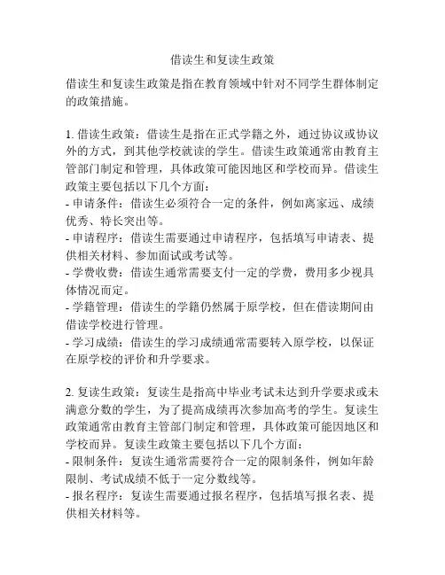 借读生和复读生政策