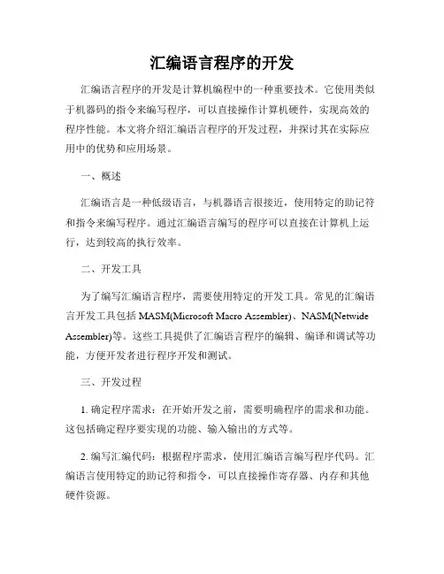 汇编语言程序的开发