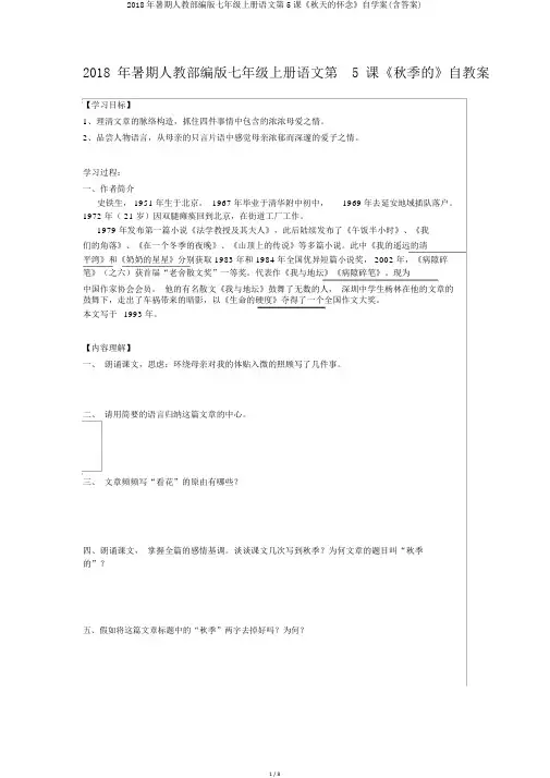 2018年暑期人教部编版七年级上册语文第5课《秋天的怀念》自学案(含答案)