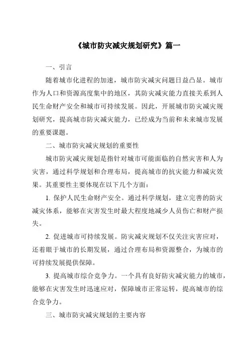 《2024年城市防灾减灾规划研究》范文