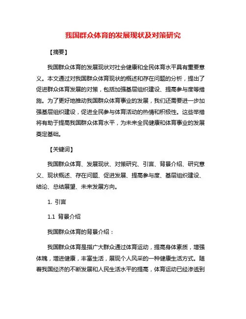我国群众体育的发展现状及对策研究