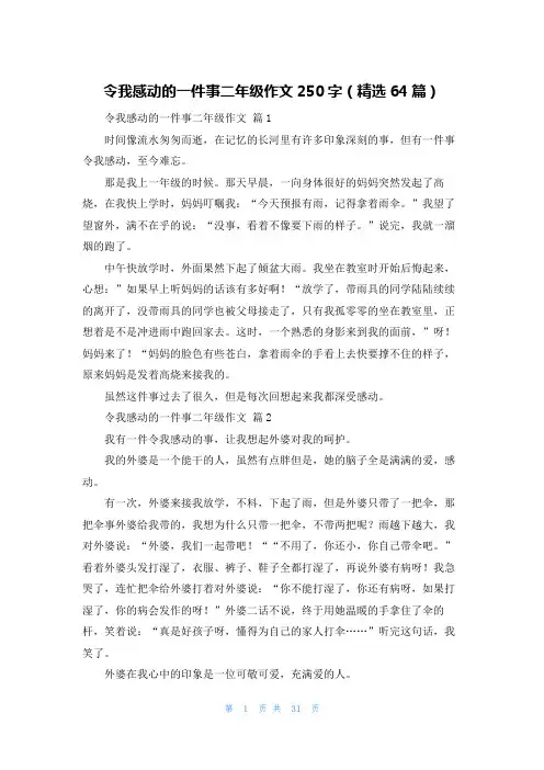 令我感动的一件事二年级作文250字(精选64篇)