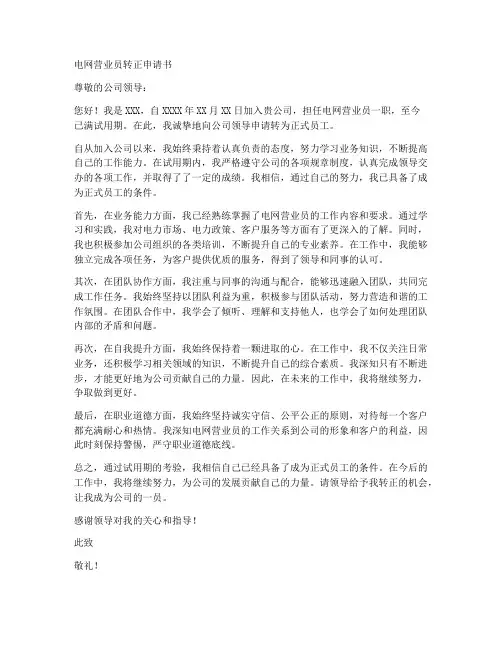 电网营业员转正申请书模板