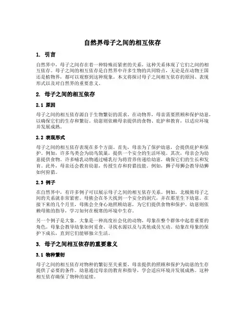 自然界母子之间的相互依存