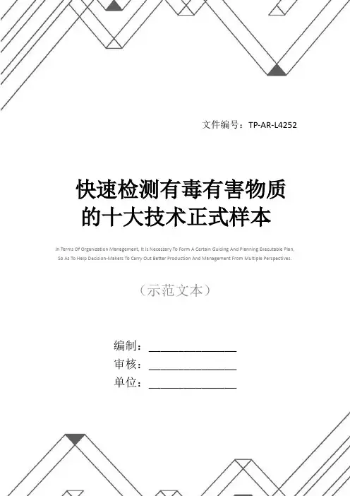 快速检测有毒有害物质的十大技术正式样本