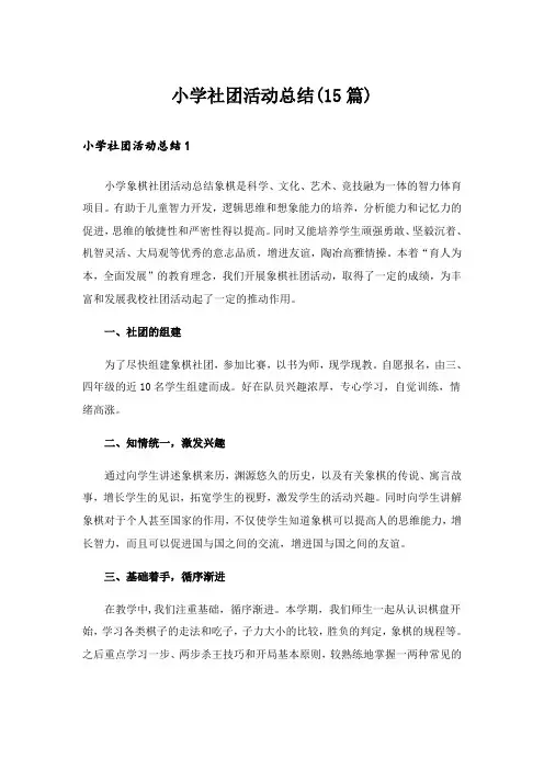 小学社团活动总结(15篇)_3