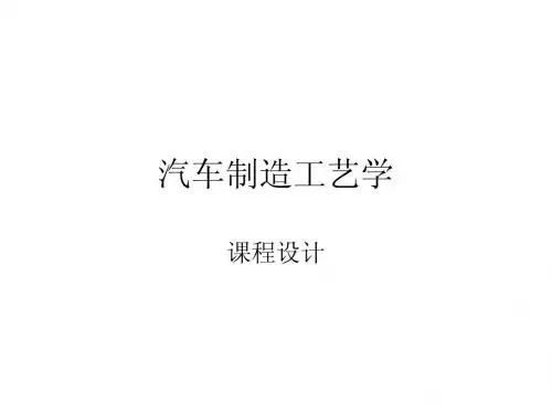 汽车制造工艺学课程设计